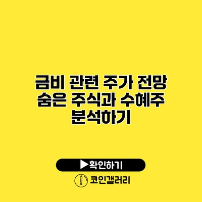 금비 관련 주가 전망 숨은 주식과 수혜주 분석하기