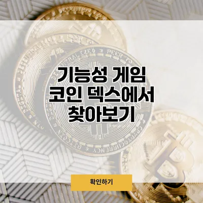 기능성 게임 코인 덱스에서 찾아보기