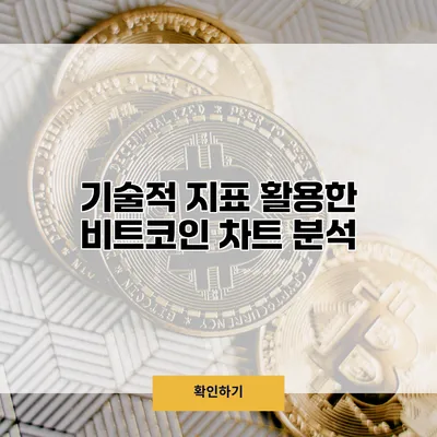 기술적 지표 활용한 비트코인 차트 분석