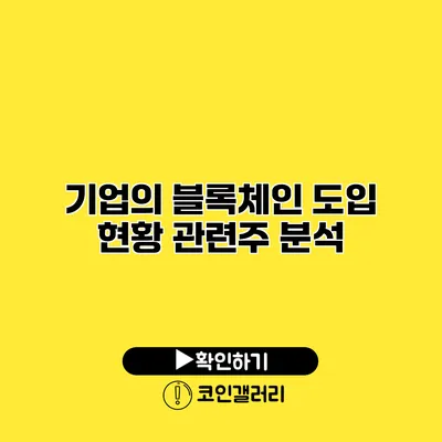 기업의 블록체인 도입 현황 관련주 분석