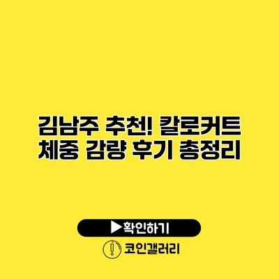 김남주 추천! 칼로커트 체중 감량 후기 총정리