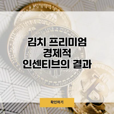 김치 프리미엄 경제적 인센티브의 결과?