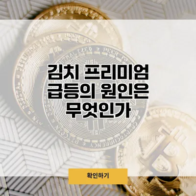 김치 프리미엄 급등의 원인은 무엇인가?