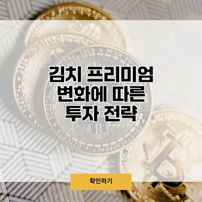 김치 프리미엄 변화에 따른 투자 전략