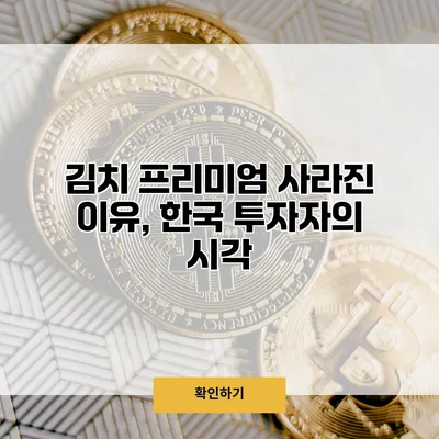 김치 프리미엄 사라진 이유, 한국 투자자의 시각