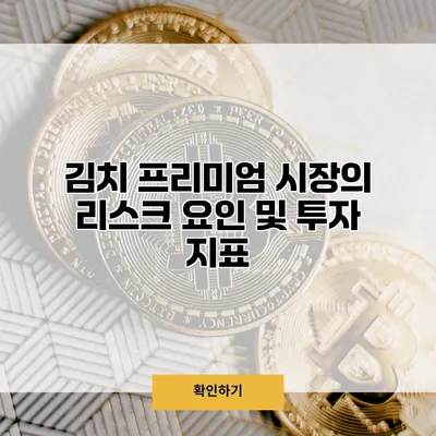 김치 프리미엄 시장의 리스크 요인 및 투자 지표