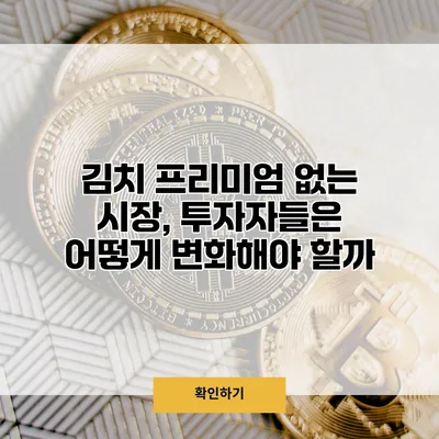 김치 프리미엄 없는 시장, 투자자들은 어떻게 변화해야 할까?