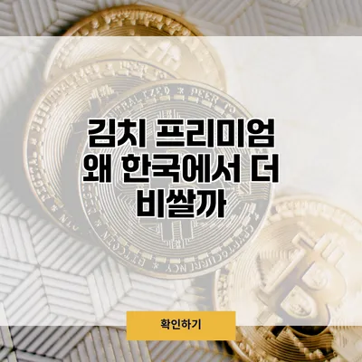 김치 프리미엄 왜 한국에서 더 비쌀까?