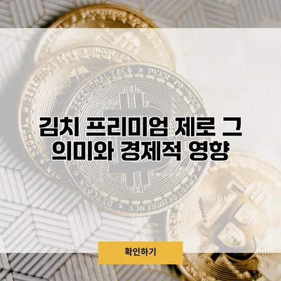 김치 프리미엄 제로 그 의미와 경제적 영향
