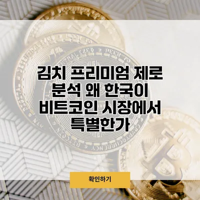 김치 프리미엄 제로 분석 왜 한국이 비트코인 시장에서 특별한가?