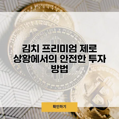 김치 프리미엄 제로 상황에서의 안전한 투자 방법