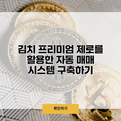 김치 프리미엄 제로를 활용한 자동 매매 시스템 구축하기