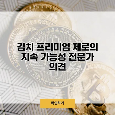 김치 프리미엄 제로의 지속 가능성 전문가 의견