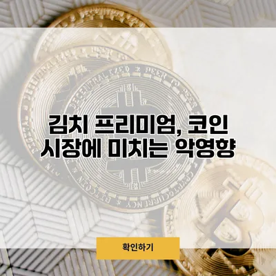 김치 프리미엄, 코인 시장에 미치는 악영향