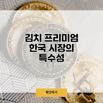 김치 프리미엄 한국 시장의 특수성