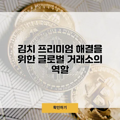 김치 프리미엄 해결을 위한 글로벌 거래소의 역할