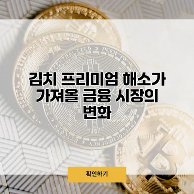 김치 프리미엄 해소가 가져올 금융 시장의 변화