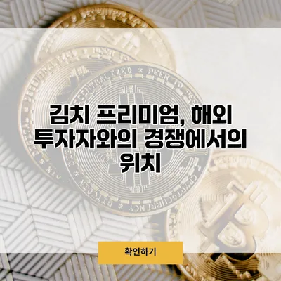 김치 프리미엄, 해외 투자자와의 경쟁에서의 위치