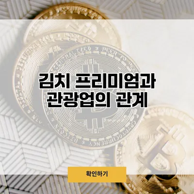 김치 프리미엄과 관광업의 관계