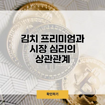 김치 프리미엄과 시장 심리의 상관관계