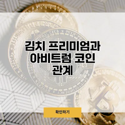김치 프리미엄과 아비트럼 코인 관계