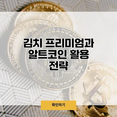 김치 프리미엄과 알트코인 활용 전략