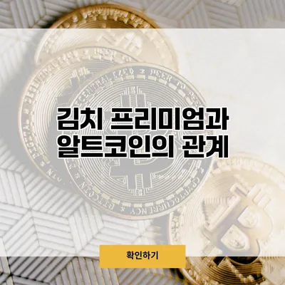 김치 프리미엄과 알트코인의 관계