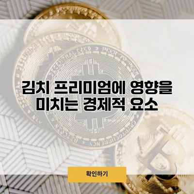 김치 프리미엄에 영향을 미치는 경제적 요소