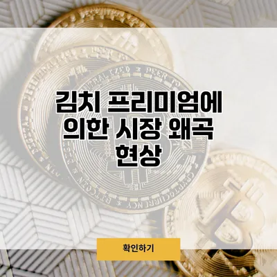 김치 프리미엄에 의한 시장 왜곡 현상