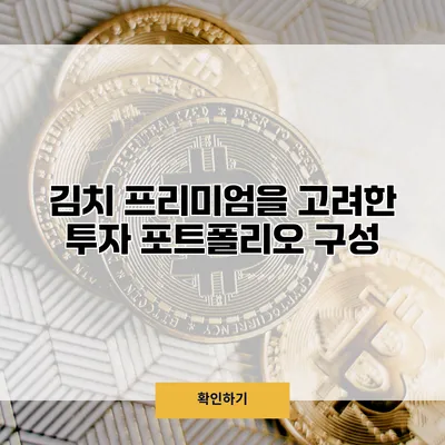 김치 프리미엄을 고려한 투자 포트폴리오 구성