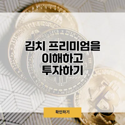 김치 프리미엄을 이해하고 투자하기