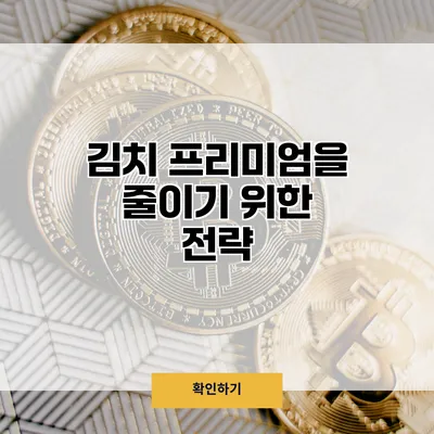 김치 프리미엄을 줄이기 위한 전략