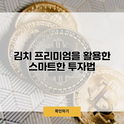 김치 프리미엄을 활용한 스마트한 투자법