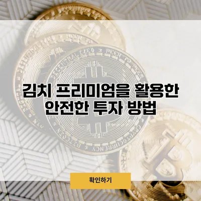 김치 프리미엄을 활용한 안전한 투자 방법