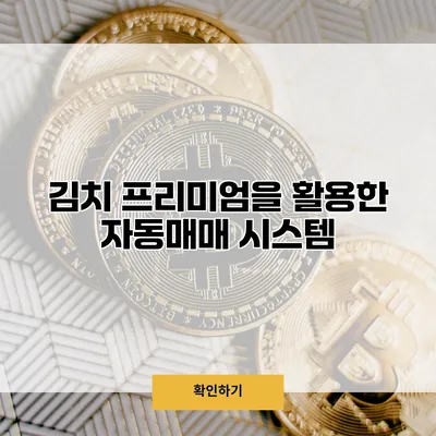 김치 프리미엄을 활용한 자동매매 시스템