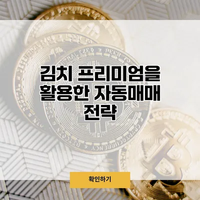 김치 프리미엄을 활용한 자동매매 전략