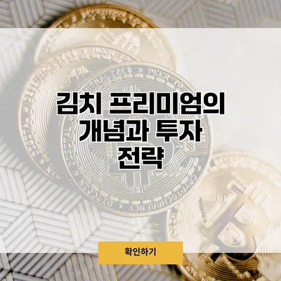 김치 프리미엄의 개념과 투자 전략