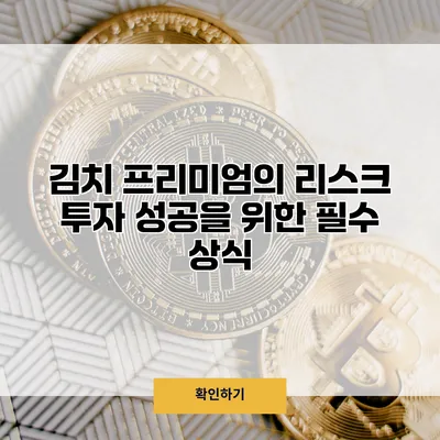 김치 프리미엄의 리스크 투자 성공을 위한 필수 상식
