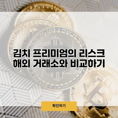 김치 프리미엄의 리스크 해외 거래소와 비교하기