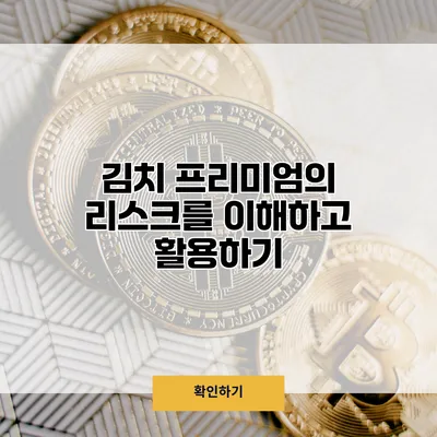 김치 프리미엄의 리스크를 이해하고 활용하기