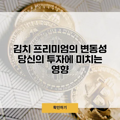 김치 프리미엄의 변동성 당신의 투자에 미치는 영향