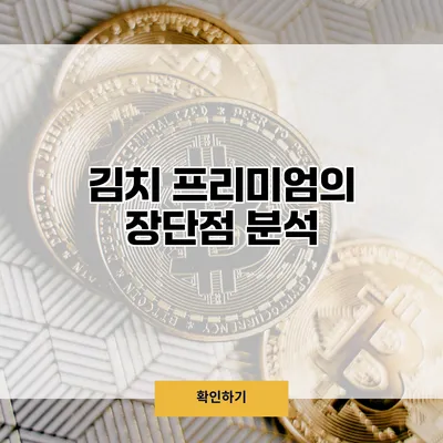 김치 프리미엄의 장단점 분석