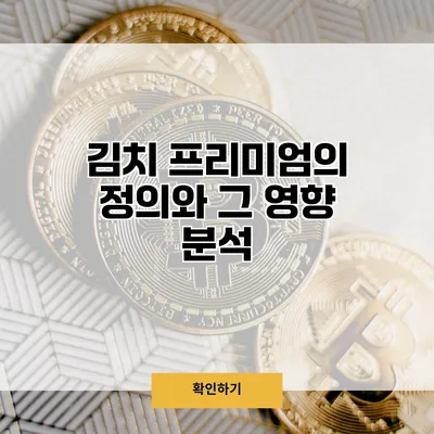 김치 프리미엄의 정의와 그 영향 분석