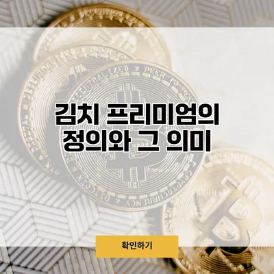 김치 프리미엄의 정의와 그 의미