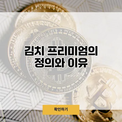 김치 프리미엄의 정의와 이유