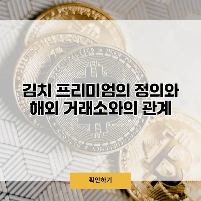 김치 프리미엄의 정의와 해외 거래소와의 관계