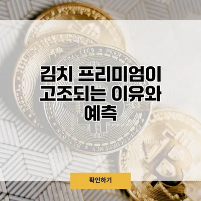 김치 프리미엄이 고조되는 이유와 예측