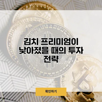 김치 프리미엄이 낮아졌을 때의 투자 전략