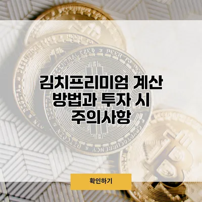 김치프리미엄 계산 방법과 투자 시 주의사항
