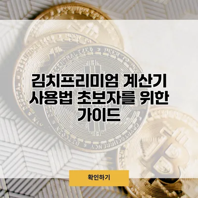 김치프리미엄 계산기 사용법 초보자를 위한 가이드